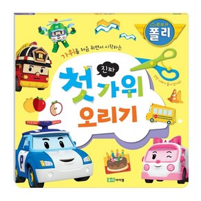 로보카폴리 진짜 첫 가위 오리기