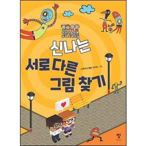 [창]신나는 서로 다른 그림 찾기 : 어린이 & 어른 두뇌 트레이닝, 창