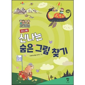 [창]신나는 숨은 그림 찾기 미니북 : 어린이 & 어른 두뇌 트레이닝, 창