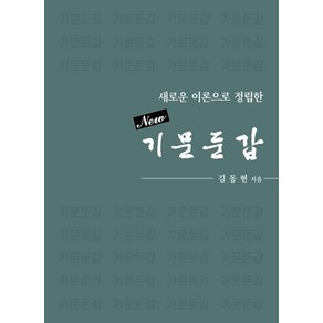 [바른북스]New 기문둔갑 : 새로운 이론으로 정립한 (양장), 바른북스