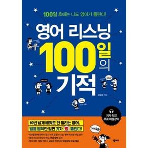 [넥서스]영어 리스닝 100일의 기적