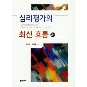 [학지사]심리평가의 최신 흐름 (2판)