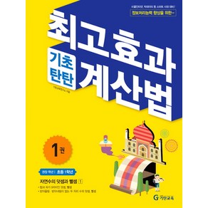 최고효과 기초탄탄 계산법 1권(초등1학년), 기탄출판, 1권, 초등1학년