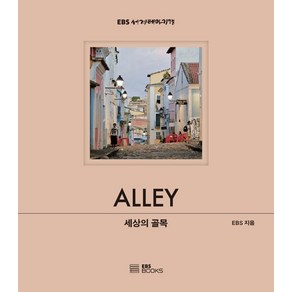 [EBSBOOKS]세상의 골목 - EBS 세계테마기행 사진집 시리즈 (양장), EBSBOOKS