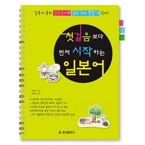 첫걸음보다 먼저 시작하는 일본어:일본어 문자 일주일이면 읽고 쓰고 말할 수 있다, 정진출판사, 상세 설명 참조