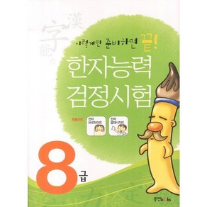 한자능력검정시험 8급, 동양북스