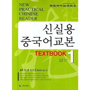 신실용 중국어교본 TEXTBOOK 1, 정진출판사, 북경어언대학출판사 편