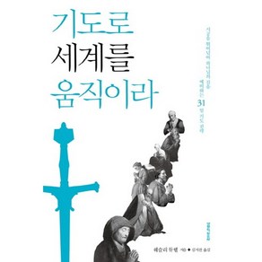 기도로 세계를 움직이라:시공을 뛰어넘어 하나님의 길을 예비하는 31일 기도 전략, 생명의말씀사