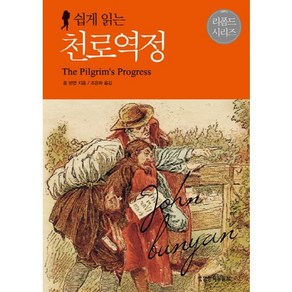 쉽게 읽는천로역정, 생명의말씀사