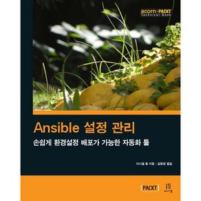 Ansible 설정 관리:손쉽게 환경설정 배포가 가능한 자동화 툴, 에이콘출판