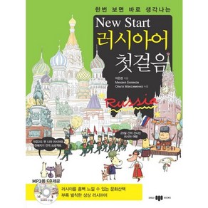 한번 보면 바로 생각나는 New Start(뉴스타트) 러시아어 첫걸음