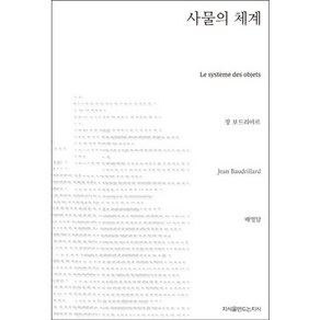사물의 체계, 지식을만드는지식, 장 보드리야르 저/배영달 역