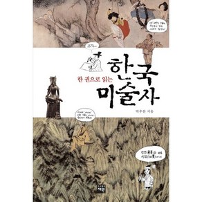 한 권으로 읽는 한국 미술사, 재원, 박우찬 저