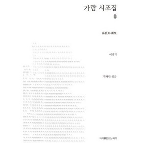 가람 시조집, 지식을만드는지식, 이병기 저/권채린 편