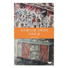 우즈베키스탄 고려인의 이주와 삶