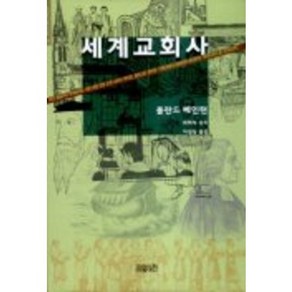 세계교회사, CH북스(크리스천다이제스트)