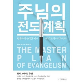 주님의 전도 계획(The Maste Plan of Evangelism), 생명의말씀사