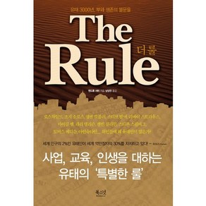 더 룰(THE RULE):유태 3000년 부와 생존의 불문율, 북스넛, 앤드류 서터 저/남상진 역