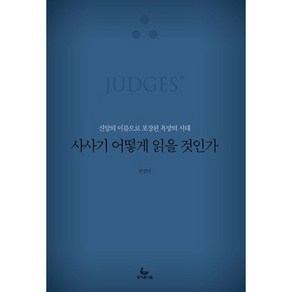 사사기 어떻게 읽을 것인가:신앙의 이름으로 포장된 욕망의 시대, 성서유니온, 전성민 저