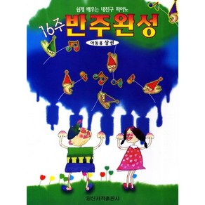 16주 반주완성(아동용 상권):쉽게 배우는 내친구 피아노, 일신서적출판사, 현대음악교재연구회