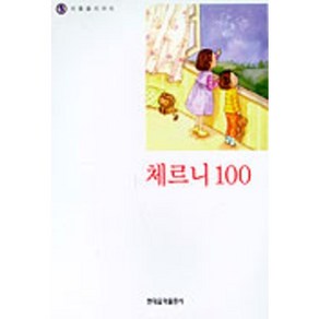 나의 첫번째 체르니 100