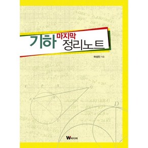 기하 마지막 정리노트, W미디어, 하성진 저