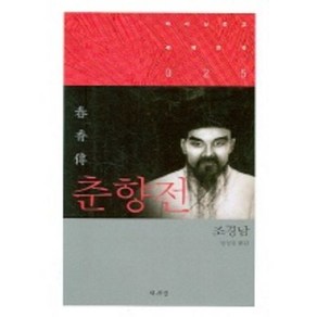 춘향전, 책세상, 조경남 원저/설성경 역