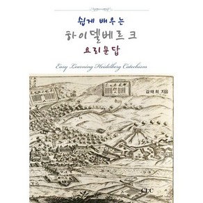 쉽게 배우는 하이델베르크 요리문답:Easy Leaning Heidelbeg Catechism, CLC(기독교문서선교회), 김태희 저