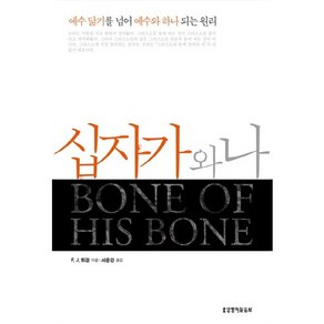 십자가와 나:예수 닮기를 넘어 예수와 하나 되는 원리, 생명의말씀사