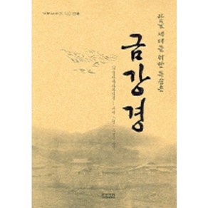 금강경:한글 세대를 위한 독송용