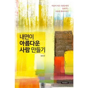 내면이 아름다운 사람 만들기:마음이 아픈 사람들에게 들려주는 치유와 회복 이야기, 예수전도단