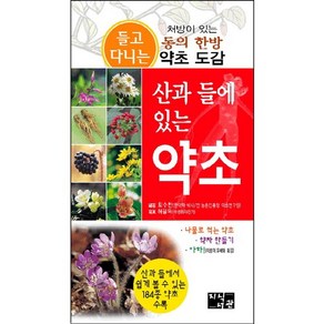 산과 들에 있는 약초, 지식서관, 최수찬 저