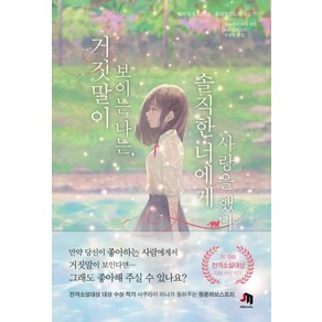 [제우미디어]거짓말이 보이는 나는 솔직한 너에게 사랑을 했다 (JM북스), 제우미디어, 사쿠라이 미나