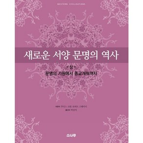 새로운 서양 문명의 역사(상):문명의 기원에서 종교개혁까지, 소나무, 주디스 코핀,로버트 스테이시 공저/박상익 역