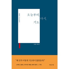 오늘부터 다시 기도:실천적 기도 안내서