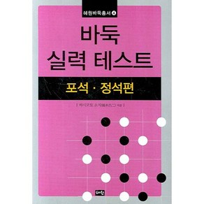 바둑 실력 테스트:포석ㆍ정석편, 혜원출판사, 하시모토 쇼지 저