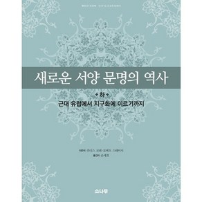 새로운 서양 문명의 역사(하):근대 유럽에서 지구화에 이르기까지, 소나무, 주디스 코핀,로버트 스테이시 공저/손세호 역