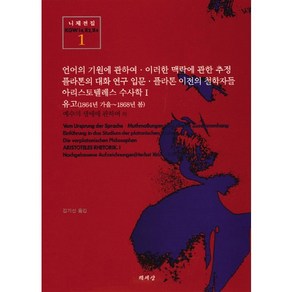 유고(1864년 가을~1868년 봄)(니체전집 1)