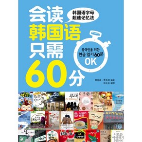 중국인을 위한 한글읽기 60분 OK