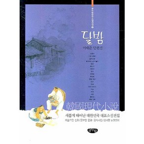 달밤, 글누림, 이태준 저