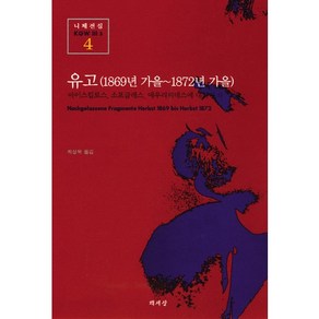 유고(1869년가을-1872년가을)(니체전집 4), 책세상, 프리드리히 니체 저/최상욱 역