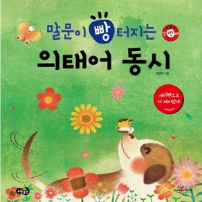 말문이 빵 터지는 의태어 동시:세이펜 기능 적용 / 세이펜 미포함, 노란우산