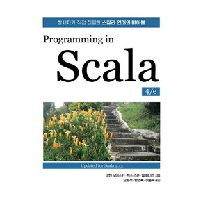 [에이콘출판]Pogamming in Scala 4/e : 창시자가 직접 집필한 스칼라 언어의 바이블, 에이콘출판