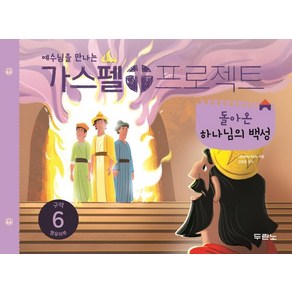 예수님을 만나는가스펠 프로젝트 구약 6 : 돌아온 하나님의 백성(영유아부)