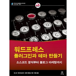 워드프레스 플러그인과 테마 만들기:소스코드 분석부터 블로그 마케팅까지