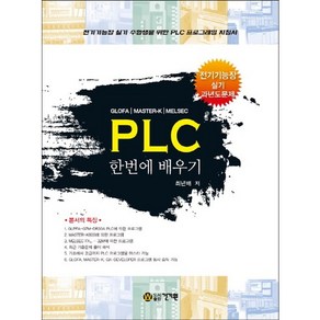 PLC 한번에 배우기:GLOFA / MASTER-K / MELSEC  전기기능장 실기 과년도 문제, 건기원