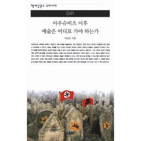 아우슈비츠 이후 예술은 어디로 가야 하는가(책세상문고우리시대 41), 책세상, 이상빈 저