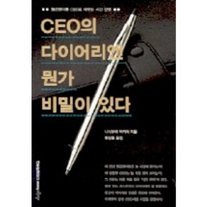 CEO의 다이어리엔 뭔가 비밀이 있다, 디자인하우스, 니시무라 아키라 저/권성훈 역