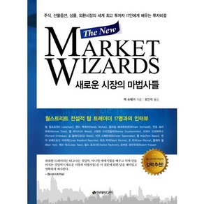 새로운 시장의 마법사들(The New Market Wizards):주식 선물옵션 상품 외환시장의 세계 투자자