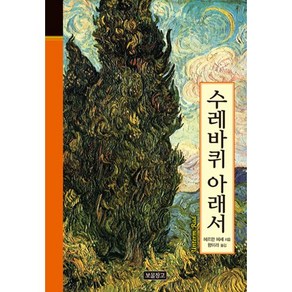 수레바퀴 아래서, 보물창고, 헤르만 헤세 저/함미라 역